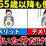 🎏【働く高齢者急増】65歳以降に働くと年金が増える人・減る人 🎏