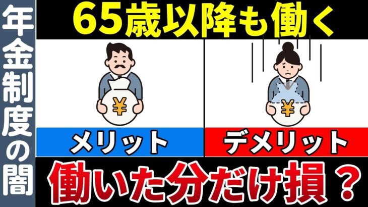 🎏【働く高齢者急増】65歳以降に働くと年金が増える人・減る人 🎏