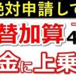 【年金増額】一生もらえる年金！65歳からの振替加算とは？【加給年金 配偶者 特別加算 老齢年金】