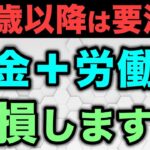 🎏【老後年金】65歳以上は働かない方がお得！？年金をもらいながら働くとどうなる？🎏