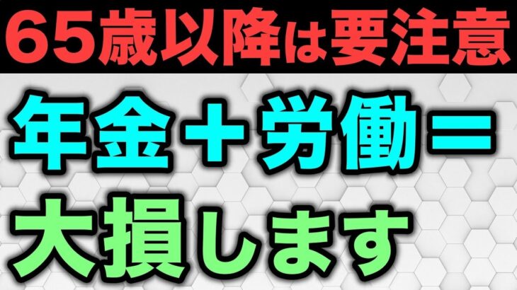 🎏【老後年金】65歳以上は働かない方がお得！？年金をもらいながら働くとどうなる？🎏