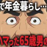 【年金問題】独身で年金生活を始めた65歳男が直面した残酷な現実とは…!?