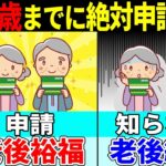 🎏【知らないと損】65歳の人が「年金もらう前に教えてよ！」と後悔した年金増額制度について解説！【任意加入⧸付加年金⧸国民年金基金⧸前納制度】🎏