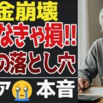 【年金崩壊】65歳からの“知らなきゃ損する”生活の落とし穴 。口コミ30選【シニアの口コミ】