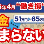 【年金止まらない時代へ】在職老齢年金が異例の大改定｜“働いても減らない人”が増えます（上限65万円）