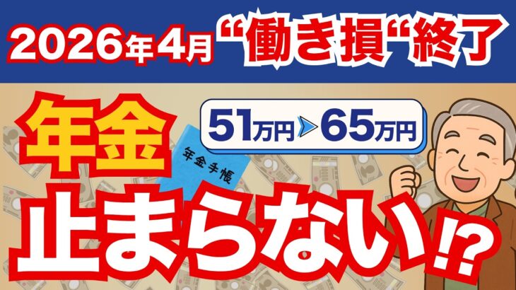 【年金止まらない時代へ】在職老齢年金が異例の大改定｜“働いても減らない人”が増えます（上限65万円）