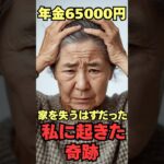 年金6万5000円、家を失うはずだった私に起きた奇跡 #シニア #60歳代 #shorts #感動