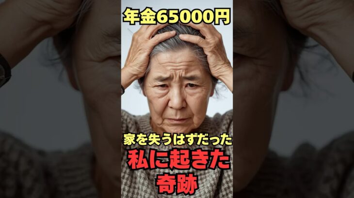 年金6万5000円、家を失うはずだった私に起きた奇跡 #シニア #60歳代 #shorts #感動