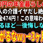 【スカッとする話】65000円の年金暮らしの私に嫁「他人の介護イヤだし絶縁でｗ手切れ金474円！この意味わかる？」私「なるほど…後悔しない？」嫁「強がるなｗ」→絶縁して3ヶ月後ｗ【朗読】【シニア】