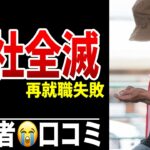 65歳、再就職失敗“応募17社全滅” シニア口コミ20選紹介します