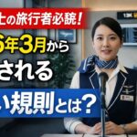 65歳以上の旅行者必読！2026年3月から適用される新しい規則とは？