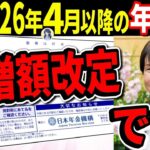 ˚⊱🪷⊰˚【65歳以上の年金受給者には重要情報です!】2026年4月からの新たな年金改定額！増額支給でも来年から始まる’ある2つの理由’で実質目減りです。年金額がそこまで増えない理由を徹底解説します