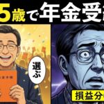 🌸🍡👘 【漫画】65歳で年金受給するとダメな理由。損益分岐点は89歳…長生きしないと元が取れない「手取り」の真実とは【老後年金】🌸🍡👘