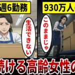 【漫画】65歳以上930万人が働く時代「年金だけではもう…生活が出来ない」倒れかけても働き続ける60歳女性の現実。