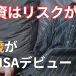 【65歳】「投資はやらん」と言っていた父がNISAを始めた理由