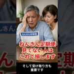 【警告】年金は65歳が正解とは限りません、ねんきん定期便を見てから決めるべきです#shorts