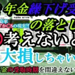 老後の年金 66歳から年金繰り下げ受給するとメリット大？ 繰り下げ受給で年金増額でも受給率はわずか○%の現実!! 年金繰り下げ受給の落とし穴に落ちないために…