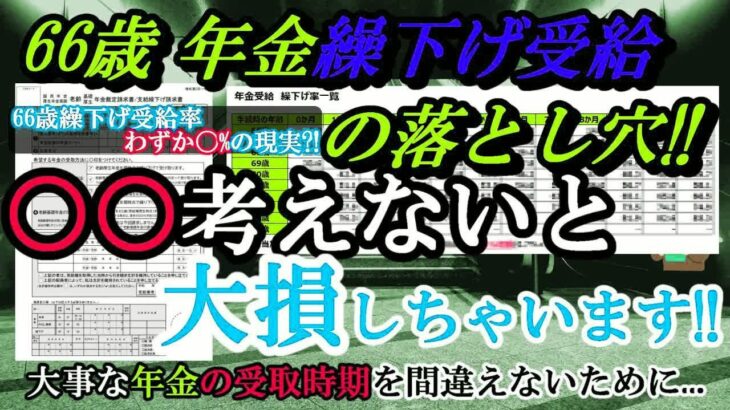 老後の年金 66歳から年金繰り下げ受給するとメリット大？ 繰り下げ受給で年金増額でも受給率はわずか○%の現実!! 年金繰り下げ受給の落とし穴に落ちないために…