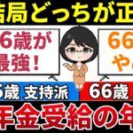 🎏【老後年金】結局年金の受給開始年齢は66歳が最強なの？最強じゃないの？繰下げ受給の不安を解消しながら徹底比較 🎏