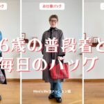 【シニアのバッグ】66歳の今の普段使いバッグとそのコーデ／抜歯後も元気な猫