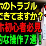 【シニア向け・スマホ初心者】絶対外せない基本操作7選！もう迷わない！