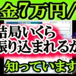 老後の年金月7万円 税金でこんなにも天引きされる!？驚きの手取り額とは？ 結局いくら振り込まれるの？ 年金をもらいだすと一番〇〇が高かった!!年金収入84万円⧸年もらえる人の年金受取額