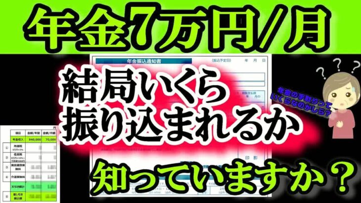 老後の年金月7万円 税金でこんなにも天引きされる!？驚きの手取り額とは？ 結局いくら振り込まれるの？ 年金をもらいだすと一番〇〇が高かった!!年金収入84万円⧸年もらえる人の年金受取額