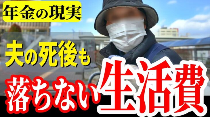 【年金いくら？】今まで贅沢しすぎた…遺族年金で手取り激減。70代 現役時代の金銭感覚が捨てられない苦悩│年金生活者の暮らしをズバッと年金インタビュー