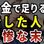 70歳を越えたら、年金で足りるとは絶対に言ってはいけない。人間関係が崩壊します