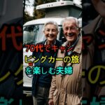 70代でキャンピングカーの旅を楽しむ夫婦 #ショーツ #シニアライフ #恋愛