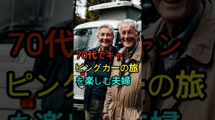70代でキャンピングカーの旅を楽しむ夫婦 #ショーツ #シニアライフ #恋愛