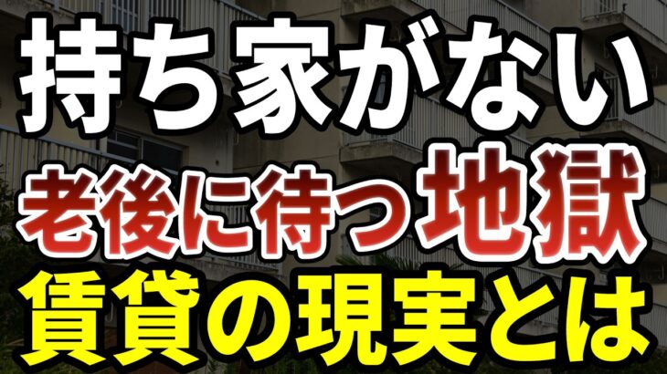 持ち家がない70代が直面する残酷な現実とは？賃貸難民の末路