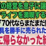 美容室の経営を息子に譲りシニアライフを満喫する私。しかし息子嫁「無職は寄生虫！70代ならまだまだ働けｗ」→商売道具を勝手に売られたので永遠に帰らなかった結果ｗ【スカッとする話】
