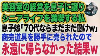 美容室の経営を息子に譲りシニアライフを満喫する私。しかし息子嫁「無職は寄生虫！70代ならまだまだ働けｗ」→商売道具を勝手に売られたので永遠に帰らなかった結果ｗ【スカッとする話】
