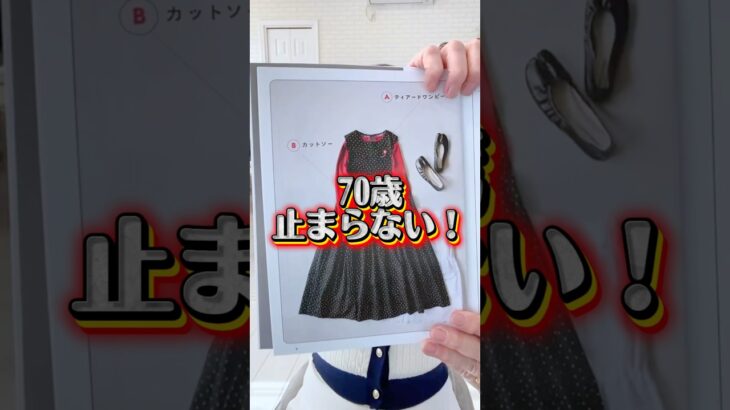 70歳！裁縫欲が止まらない！次々とお洋服縫います！次はワンピース！！