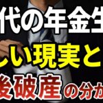 年金生活の70代が直面する厳しい現実とは？老後破産を避けた人がやっていたこと［ 老後 年金 60代 70代 体験談 ］