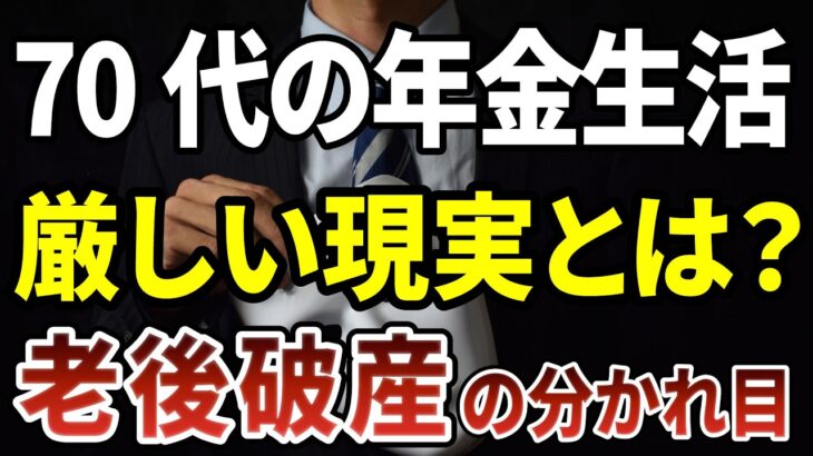 年金生活の70代が直面する厳しい現実とは？老後破産を避けた人がやっていたこと［ 老後 年金 60代 70代 体験談 ］