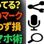 スマホのマーク、全部わかりますか？70パーセントのシニア世代が知らない事実
