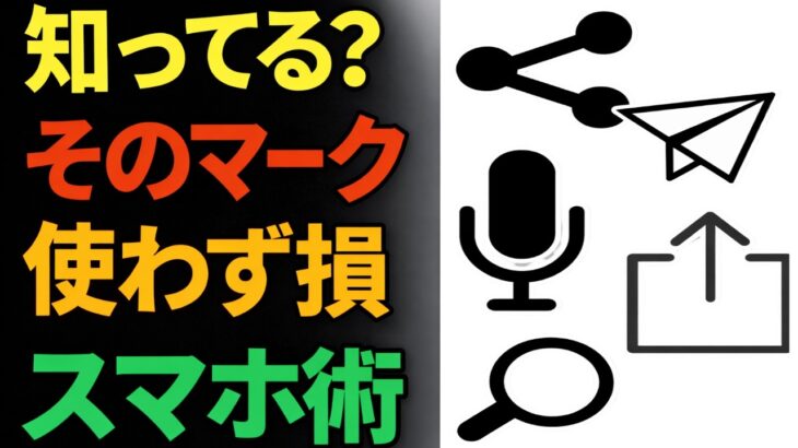 スマホのマーク、全部わかりますか？70パーセントのシニア世代が知らない事実