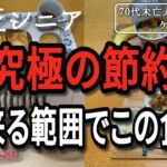 【貧乏シニア】簡単究極の節約料理と、とある日の食費について【70代未亡人年金暮らし】