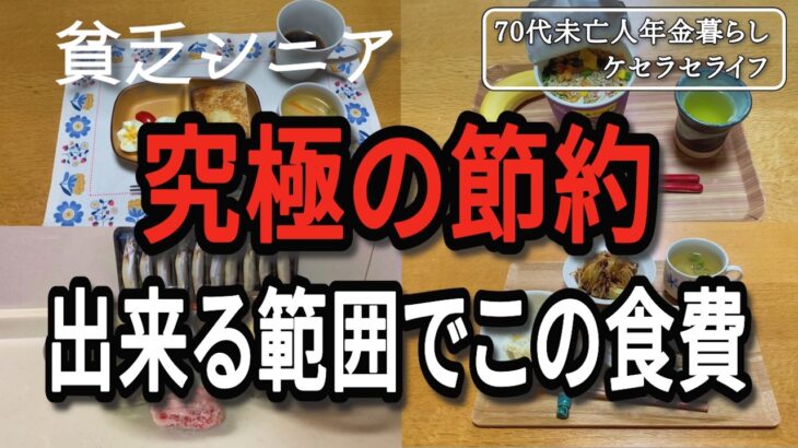 【貧乏シニア】簡単究極の節約料理と、とある日の食費について【70代未亡人年金暮らし】