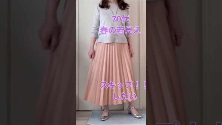 春はプリーツスカートで若見えしよう #ファッション #70代