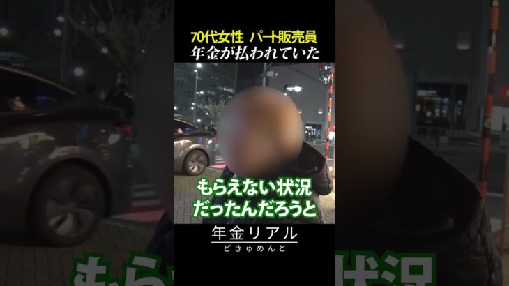 【年金の実際】年金が払われていた…働くほど手取り減る…70代 パート勤務女性の年金インタビュー #shorts