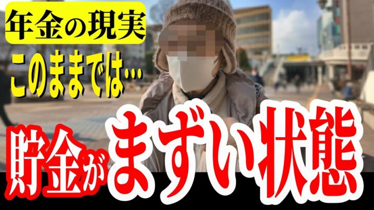 【年金いくら？】非常に危ない… 貯金を食いつぶす 70代夫婦の老後。公務員でも…年金100年安心はどこへ？│年金インタビュー