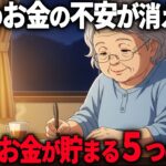 【70代年金10万】知らないと3年後に100万円差…お金に困らない人が無意識にしている5つの習慣