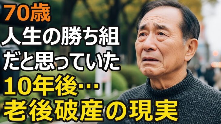 70歳、年金月23万円で「余裕だろう」と信じていた夫婦の末路。老後破産の残酷な現実