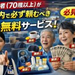 シニア旅行者（70歳以上）が飛行機内で必ず頼むべき25の無料サービス