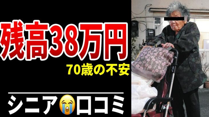 70歳、貯金残高“あと38万円”の不安 シニア口コミ20選紹介します