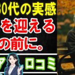 【老後の住まい問題】持ち家・賃貸・施設どれが正解？70代80代が選んだ終の棲家と後悔の口コミ30選 #老後 #口コミ