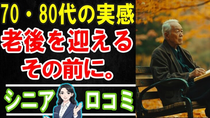 【老後の住まい問題】持ち家・賃貸・施設どれが正解？70代80代が選んだ終の棲家と後悔の口コミ30選 #老後 #口コミ